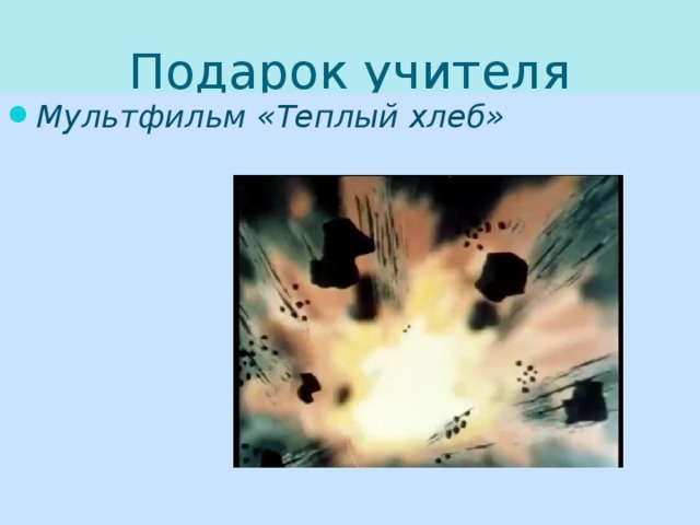Подарок учителя Мультфильм «Теплый хлеб» 