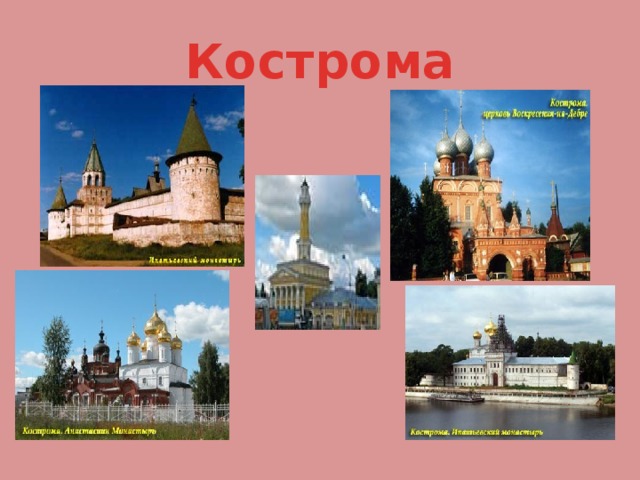 Проект про город кострома 3 класс окружающий мир