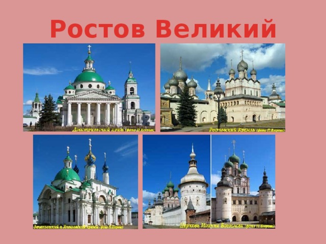 Достопримечательности россии презентация 3 класс окружающий мир