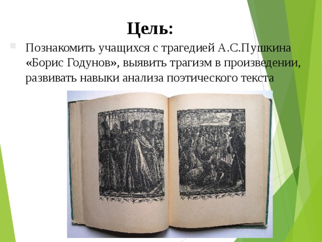А с пушкин борис годунов сцена в чудовом монастыре урок в 7 классе презентация