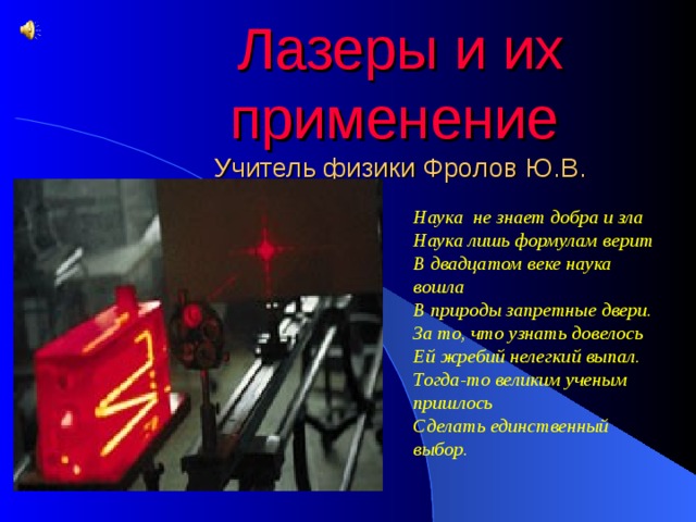 Проект по физике лазеры и их применение