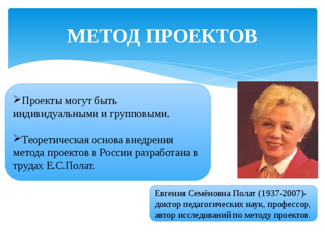 Полат е с метод проектов на уроках иностранного языка