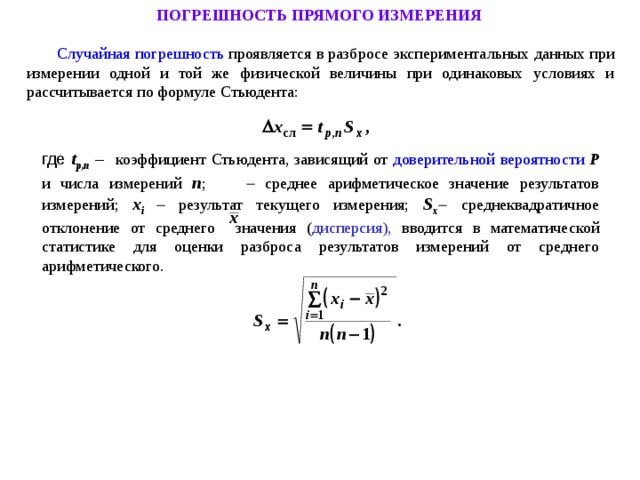 Среднее значение результата измерения. Расчет погрешности через коэффициент Стьюдента. Формула Стьюдента погрешность. Абсолютная погрешность через коэффициент Стьюдента. Формула погрешности с коэффициентом Стьюдента.