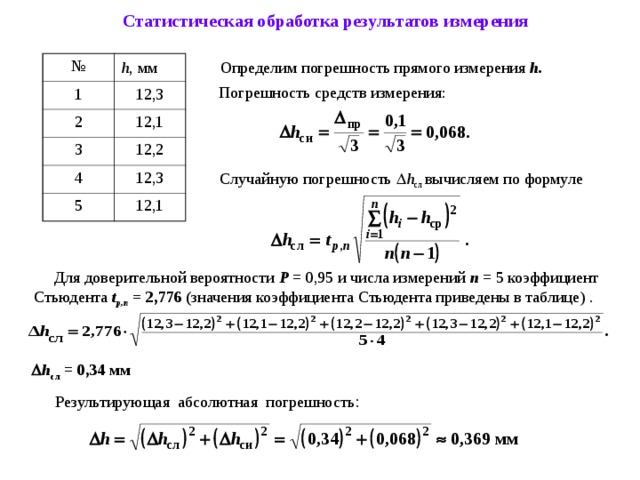 Статистическая обработка результатов измерений в excel