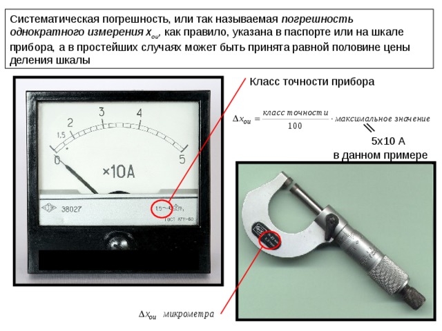 Систематическая погрешность. Однократные измерения примеры. Погрешность однократного измерения. Систематическая погрешность прибора. Примеры однократных и многократных измерений.