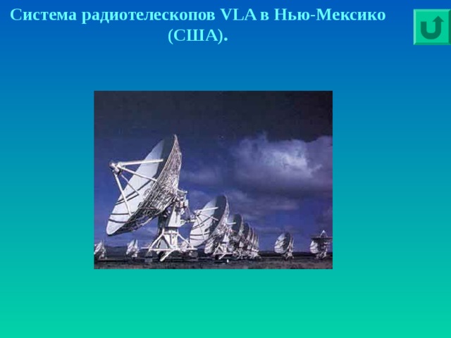 Система радиотелескопов VLA в Нью-Мексико (США). 