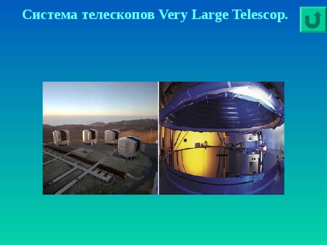 Система  телескопов Very Large Telescop. 