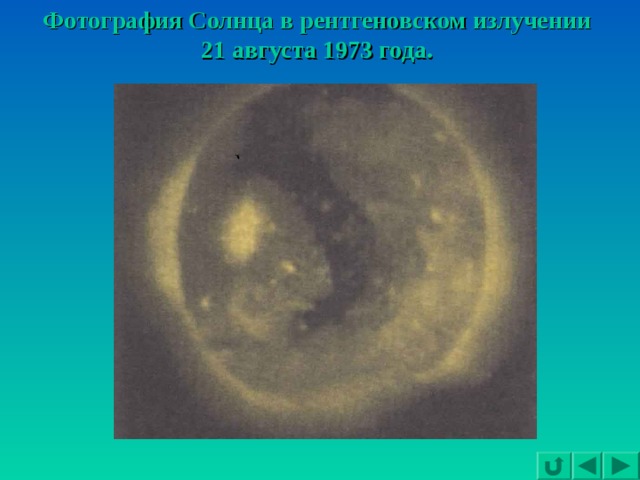 Фотография Солнца в рентгеновском излучении 21 августа 1973 года. 