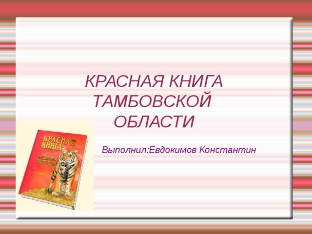 Красная книга тамбовской области презентация