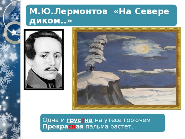 Утесе горючем. На севере диком Лермонтов. Лермонтов на Утесе горючем. Лермонтов сосна и Пальма. Рисунок к стихотворению на севере диком.