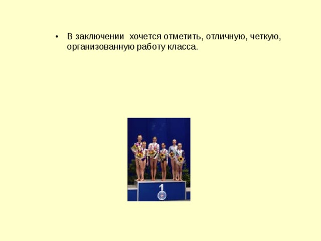 В заключении хочется отметить, отличную, четкую, организованную работу класса. 