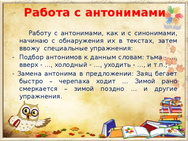 Представление класса 3 класс. Работа антоним. Антоним к слову тьма. Работа с антонимами в начальной школе. Антоним к слову мрак.