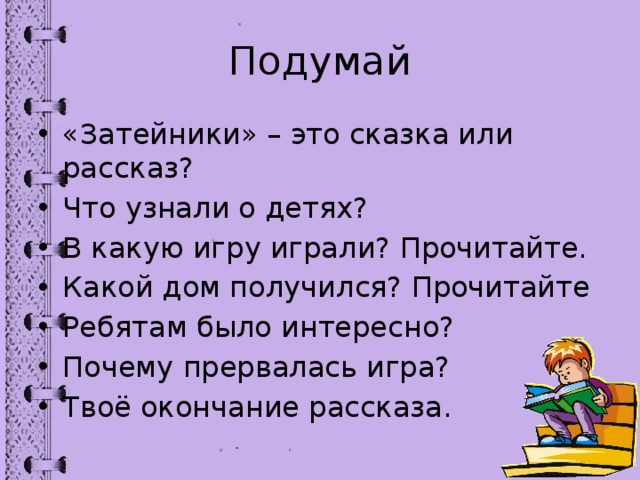 План по рассказу затейники 2 класс носов составить