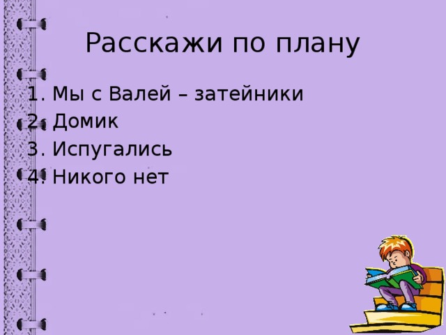 План рассказа затейники 2 класс