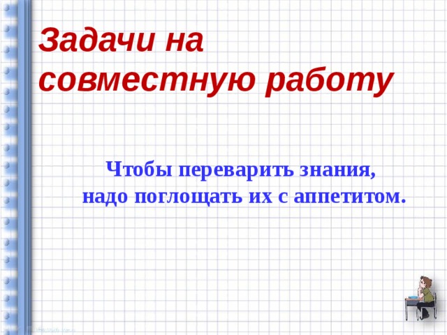 Первая труба заполняет бассейн за 7 часов а две трубы вместе за 5 50