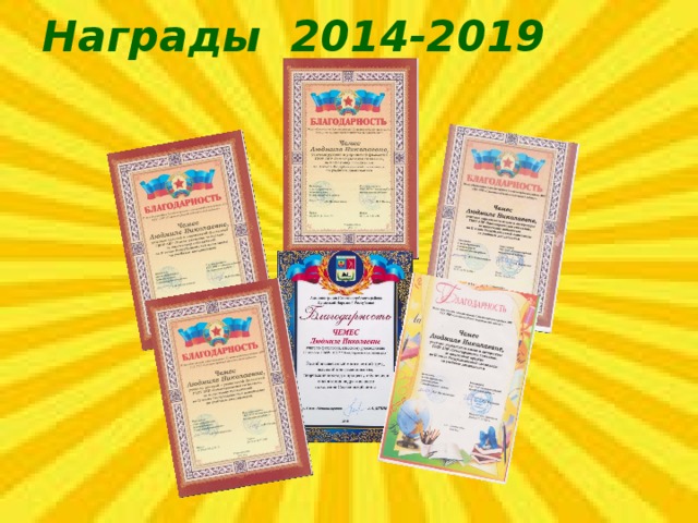 Награды 2014-2019 
