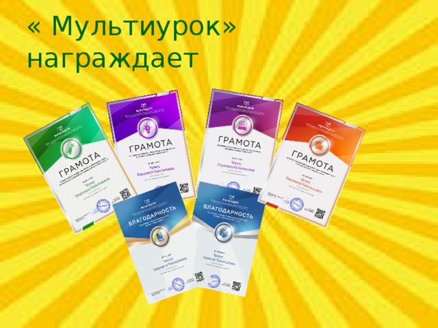 « Мультиурок» награждает 