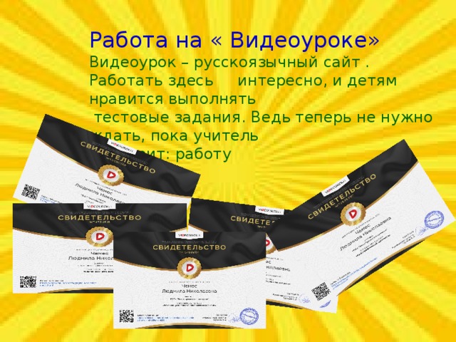 Работа на « Видеоуроке»  Видеоурок – русскоязычный сайт . Работать здесь интересно, и детям нравится выполнять  тестовые задания. Ведь теперь не нужно  ждать, пока учитель  проверит: работу  проверяет  компьютер. 