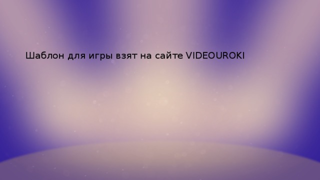 Шаблон для игры взят на сайте VIDEOUROKI 