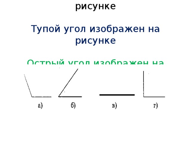 Острый угол изображен на рисунке. Тупой угол рисунок. Тупой угол изображен на рисунке. Нарисуйте тупой угол.