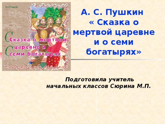 План сказки царевна и семь богатырей. План сказки о мёртвой царевне и о семи богатырях. План сказки о мертвой царевне. План сказки сказка о мёртвой царевне и семи богатырях. План по сказке о мертвой царевне и о семи богатырях.