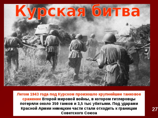 События вторая же в том. Курская битва лето 1943 года. Крупнейшее танковое сражение Великой Отечественной войны. События происходившие в 1943 году.