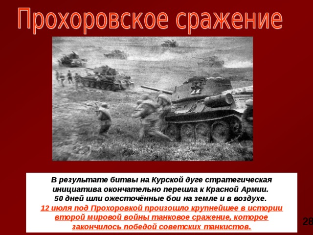 Прохоровское сражение сколько танков