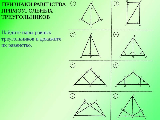 Найдите на рисунке пары равных треугольников и докажите их равенство используя первый признак