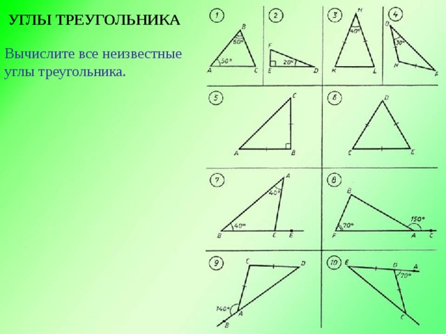 Внешний угол треугольника готовые чертежи. Вычислите все неизвестные углы треугольника. Углы треугольника Вычислите все неизвестные углы треугольника. Сумма углов треугольника на готовых чертежах. Найдите все неизвестные углы треугольника 7 класс.