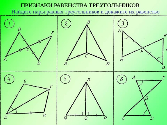 Контрольная работа по геометрии равные треугольники. Признаки равенства треугольников Найдите пары. Признаки равенства треугольников Найдите пары равных. Найдите пары треугольников и докажите их равенство. Пары равных треугольников.