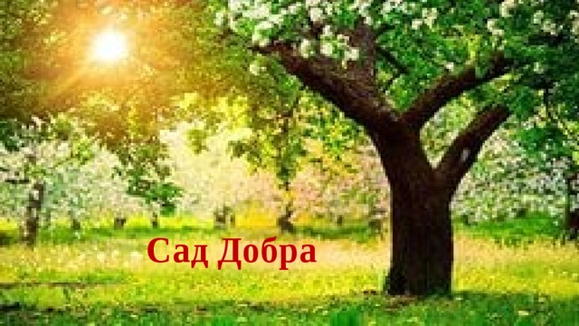 Сад Добра 