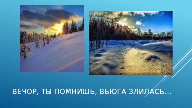 Как называется изображение неживой природы как живого существа вечор ты помнишь вьюга злилась