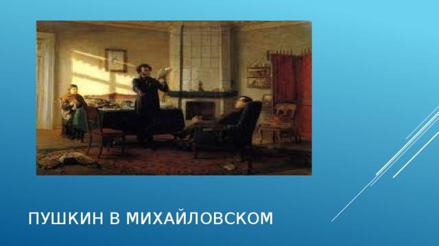 Пушкин в михайловском 