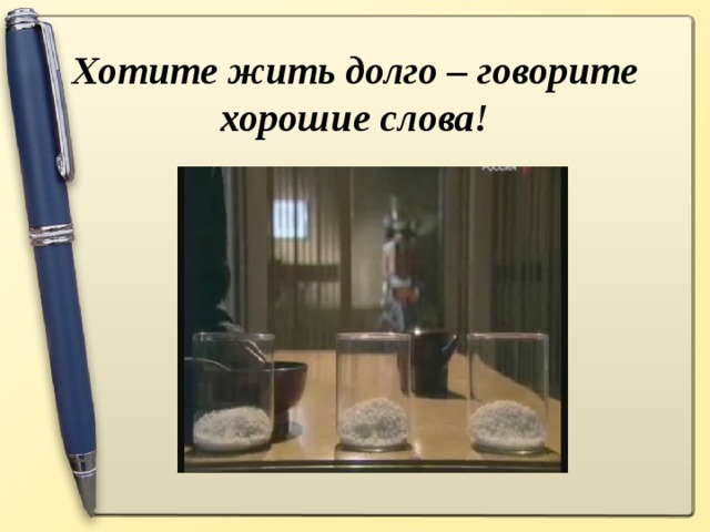 Хотите жить долго – говорите хорошие слова!