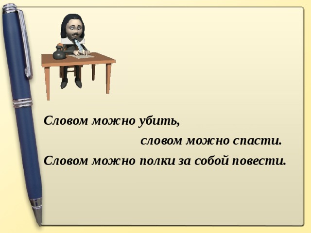 Словом можно убить,  словом можно спасти. Словом можно полки за собой повести.