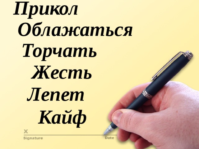 Прикол Облажаться Торчать Жесть Лепет Кайф