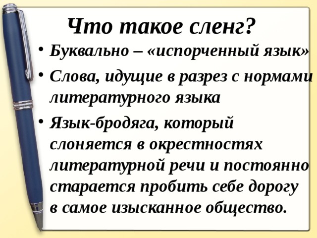 Что такое сленг?