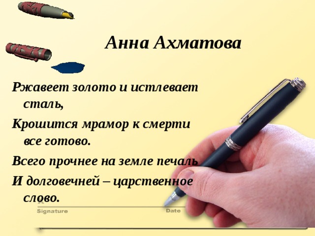 Анна Ахматова Ржавеет золото и истлевает сталь, Крошится мрамор к смерти все готово. Всего прочнее на земле печаль И долговечней – царственное слово.