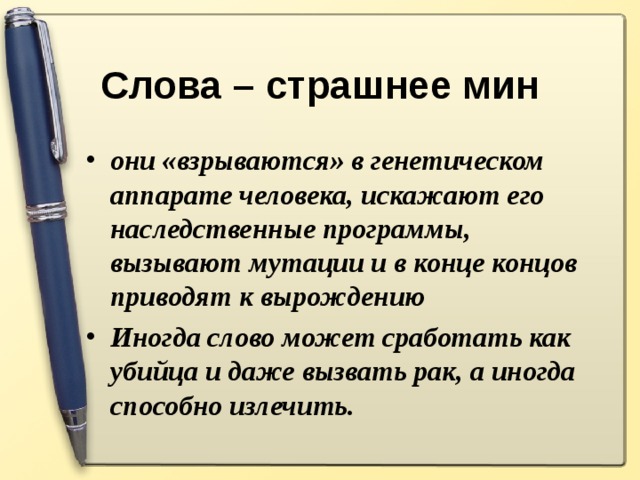 Слова – страшнее мин