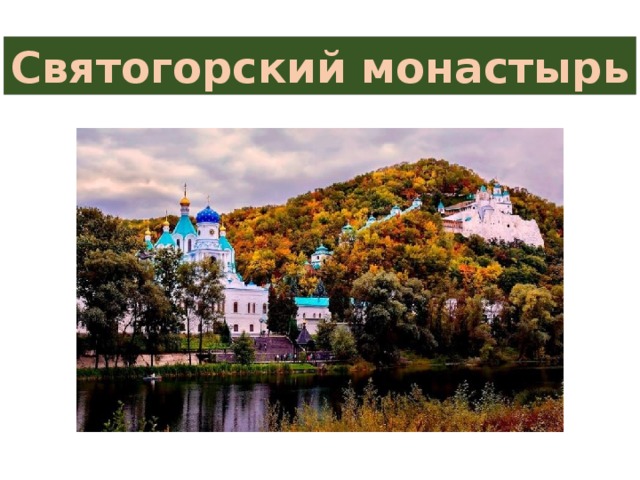 Святогорский монастырь 