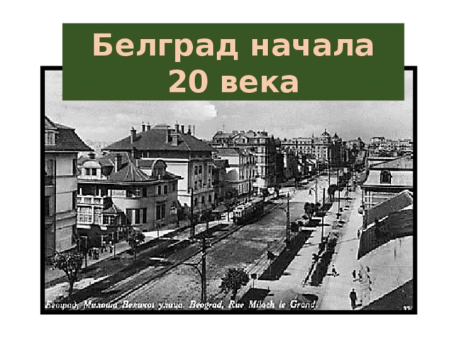 Белград начала 20 века 