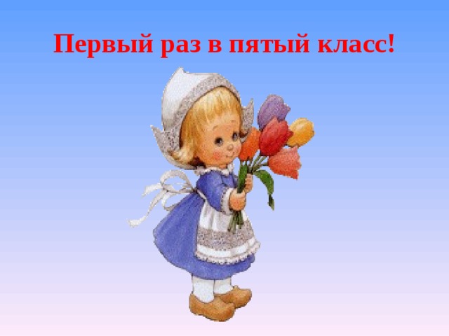 Первый раз в пятый класс! 