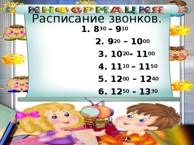 Расписание звонков.  1. 8 30 – 9 10  2. 9 20 – 10 00  3. 10 20 - 11 00  4. 11 10 – 11 50  5. 12 00 – 12 40  6. 12 50 - 13 30 