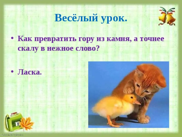 Весёлый урок. Как превратить гору из камня, а точнее скалу в нежное слово?  Ласка. 
