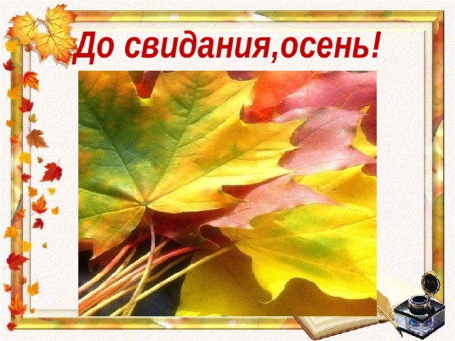 До свидания осень. До свиданья осень до свидания. До свидания осень картинки. Плакат досвидание осень.