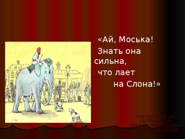 Слон и моська картинки приколы