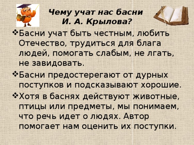 Уроки басен