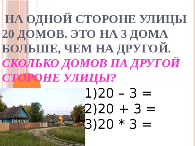 На одной стороне улицы было 9 домов а на другой на 2 дома меньше схема