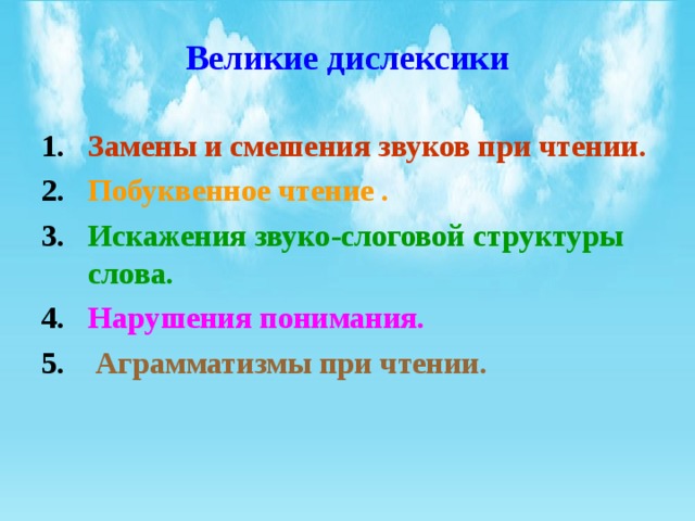 Выразительное чтение невозможно без внутренних представлений. Побуквенное чтение. Аграмматизмы при чтении. Побуквенное чтение механизмы. Замена и смешение звуков при чтение примеры.