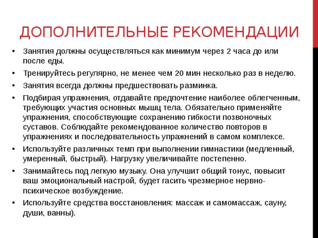 Рекомендации по занятию. Дополнительные рекомендации. Занятия должны проводится.